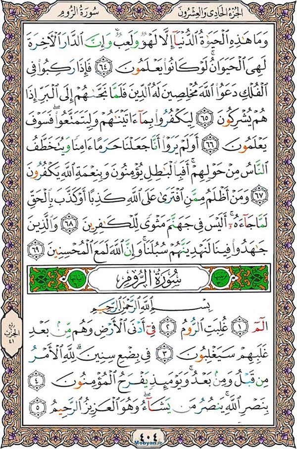 شروع صبح با قرآن کریم صفحه 404