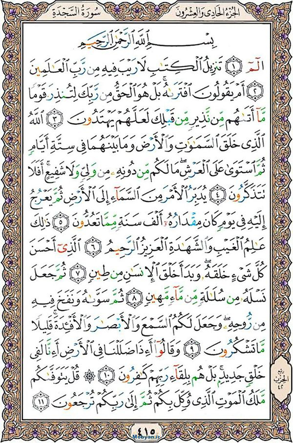 شروع صبح با قرآن کریم صفحه 415