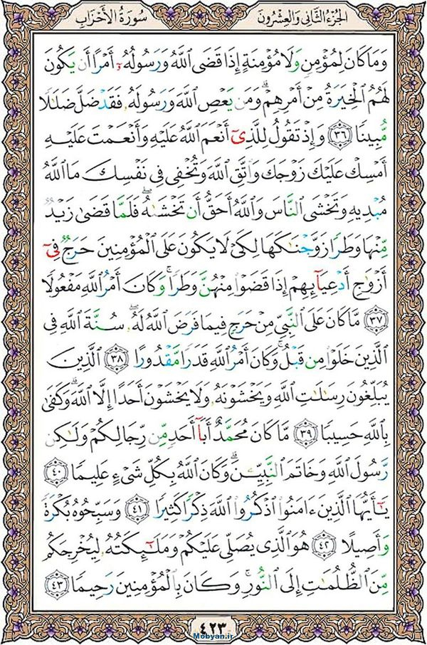 شروع صبح با قرآن کریم صفحه 423