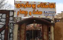 بهره‌برداری از اقامتگاه بوم‌گردی در شهرستان فارسان
