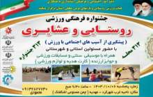 برگزاری جشنواره فرهنگی ورزشی روستایی و عشایری
