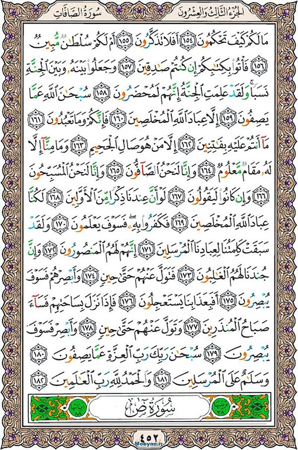 شروع صبح با قرآن کریم صفحه 452
