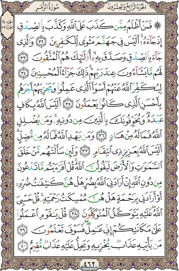 شروع صبح با قرآن کریم صفحه 462