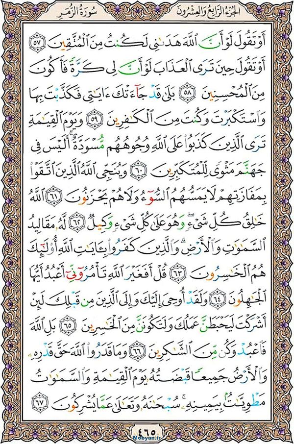 شروع صبح با قرآن کریم صفحه 465