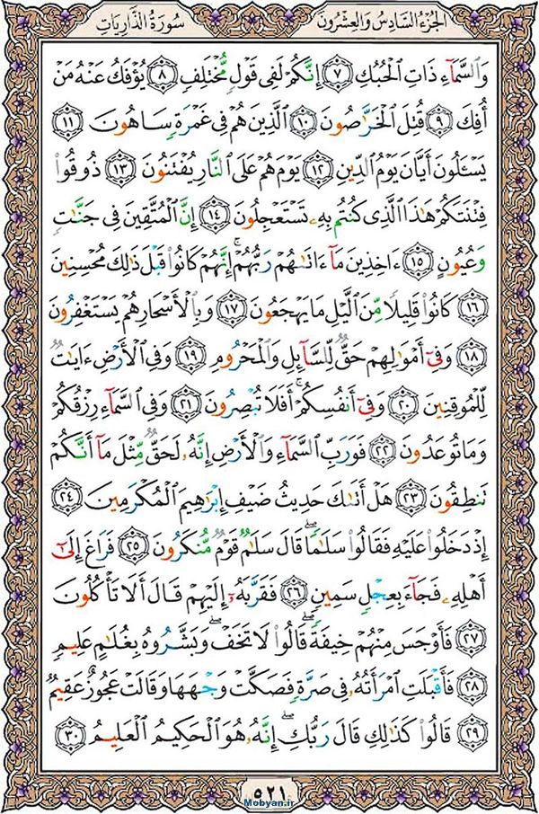 شروع صبح با قرآن کریم صفحه 521