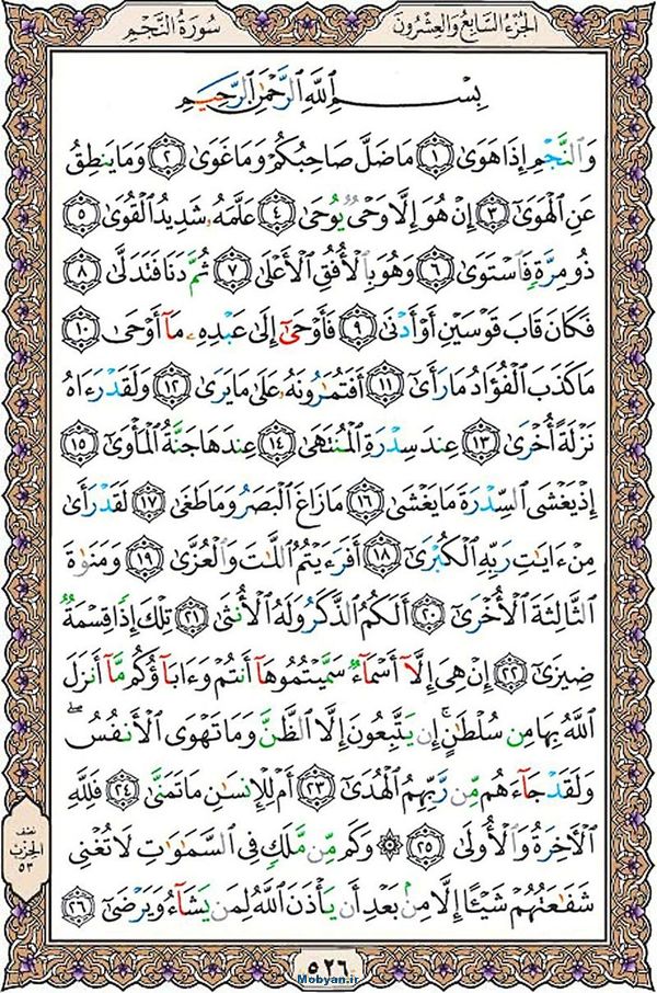 شروع صبح با قرآن کریم صفحه 526