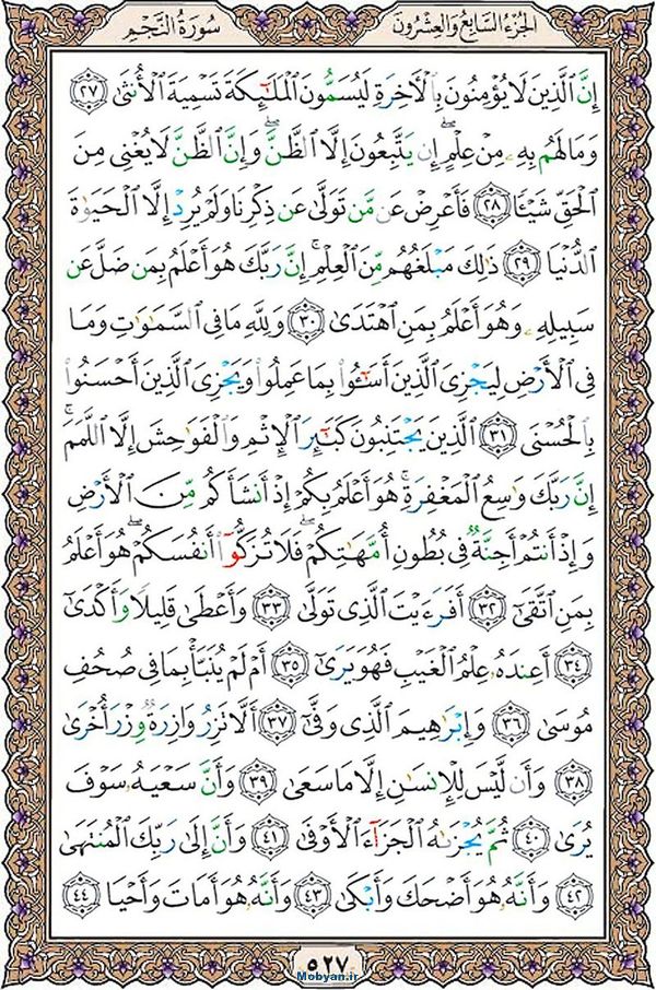 شروع صبح با قرآن کریم صفحه 527