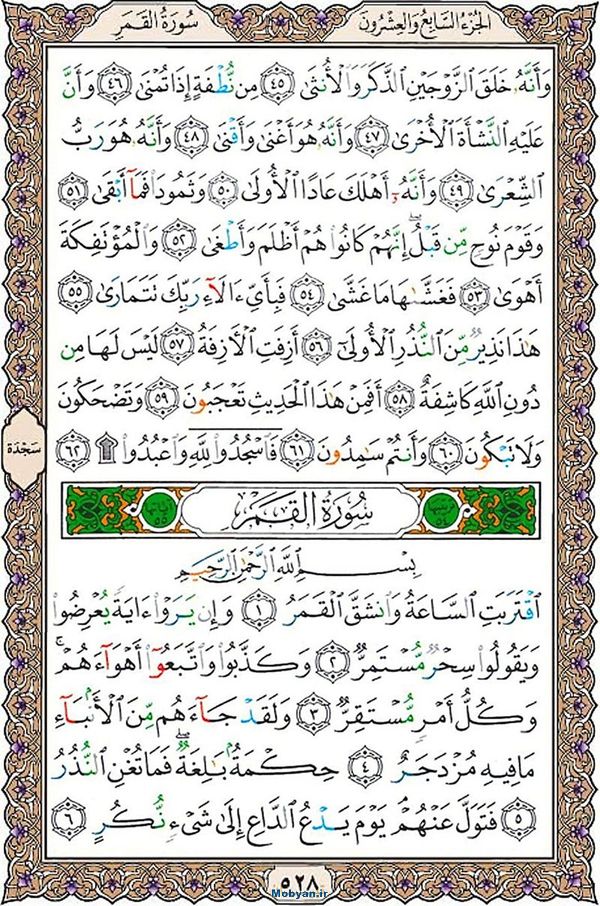 شروع صبح با قرآن کریم صفحه 528