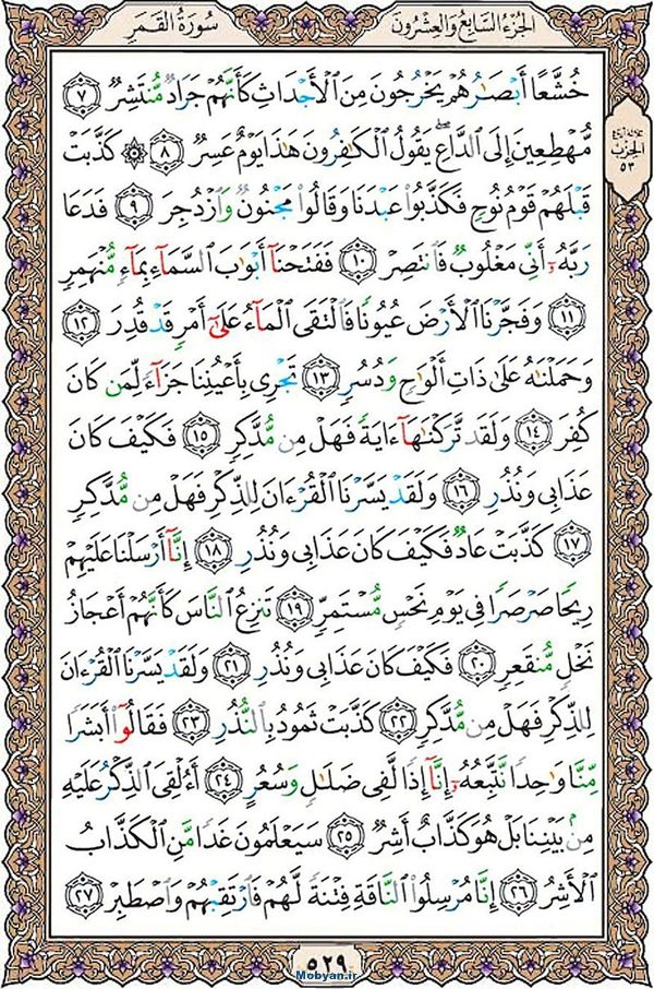 شروع صبح با قرآن کریم صفحه 529
