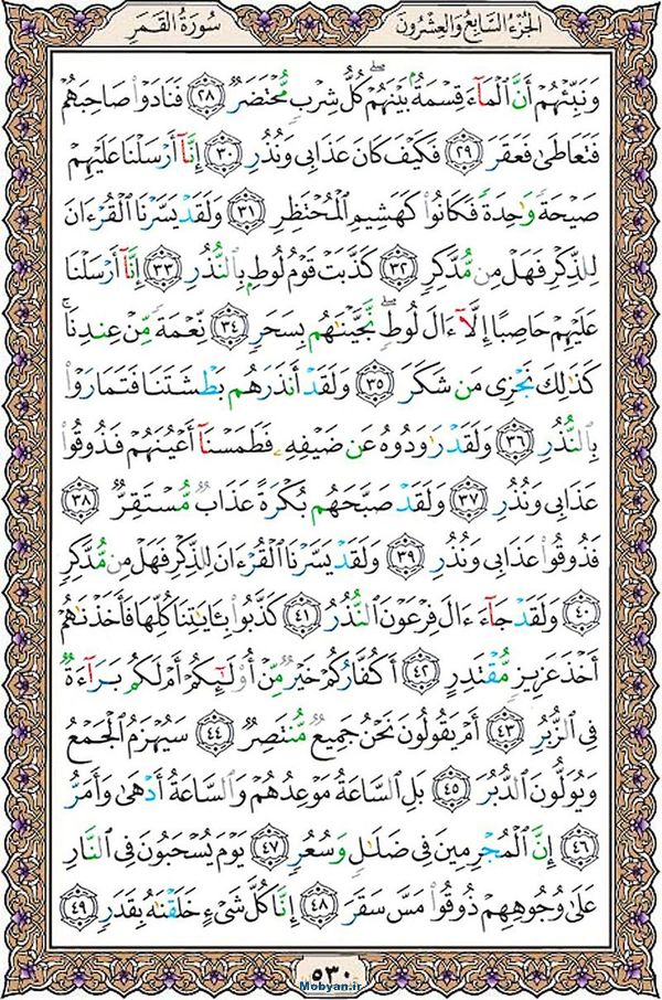 شروع صبح با قرآن کریم صفحه 530