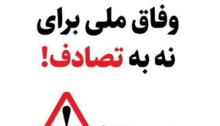 افزایش آگاهی از خطرات رانندگی
