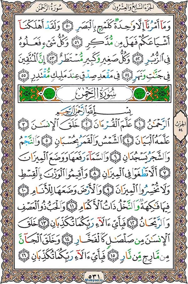شروع صبح با قرآن کریم صفحه 531