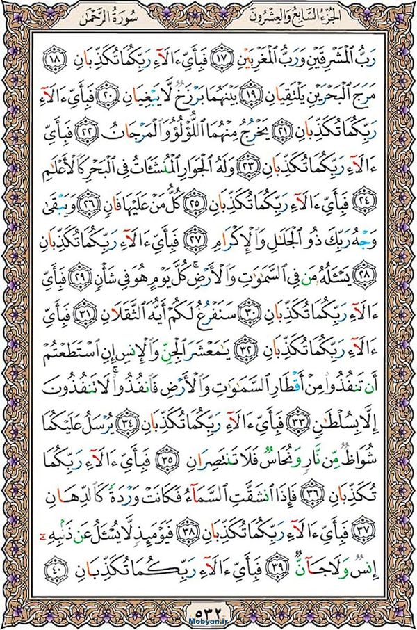 شروع صبح با قرآن کریم صفحه 532