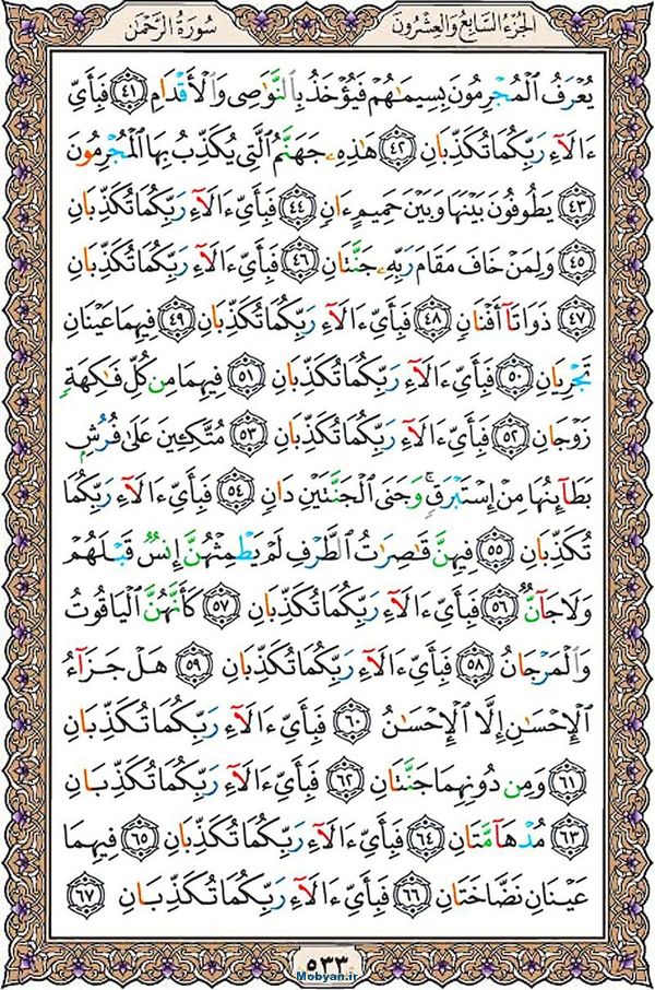 شروع صبح با قرآن کریم صفحه 533