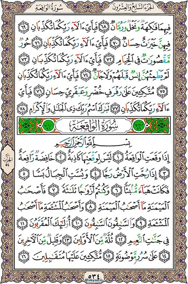 شروع صبح با قرآن کریم صفحه 534