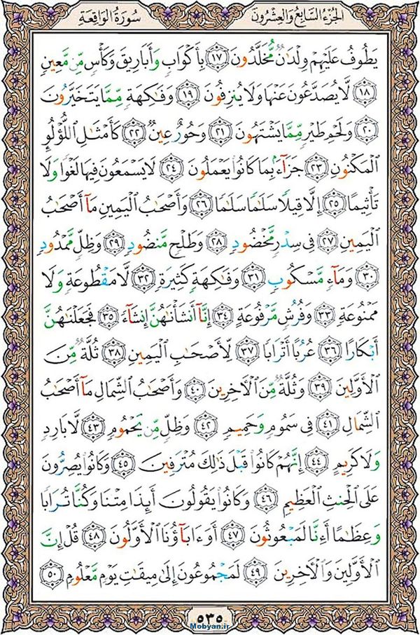 شروع صبح با قرآن کریم صفحه 535