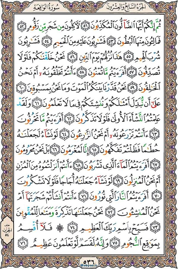 شروع صبح با قرآن کریم صفحه 536