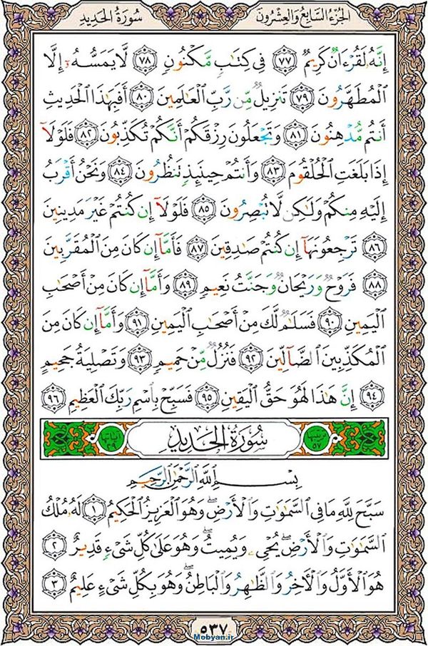 شروع صبح با قرآن کریم صفحه 537