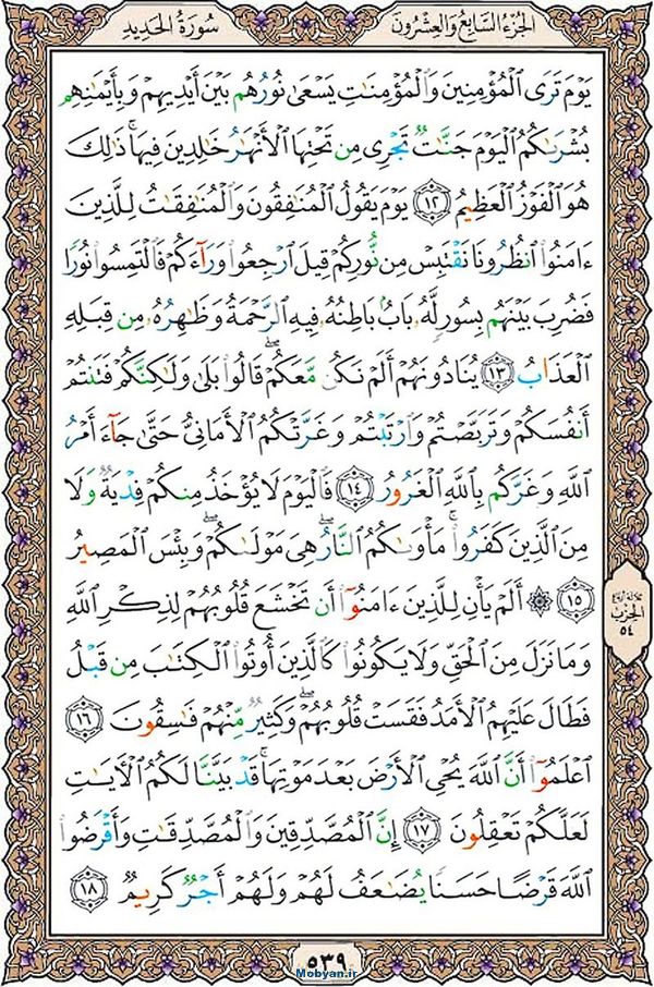 شروع صبح با قرآن کریم صفحه 539
