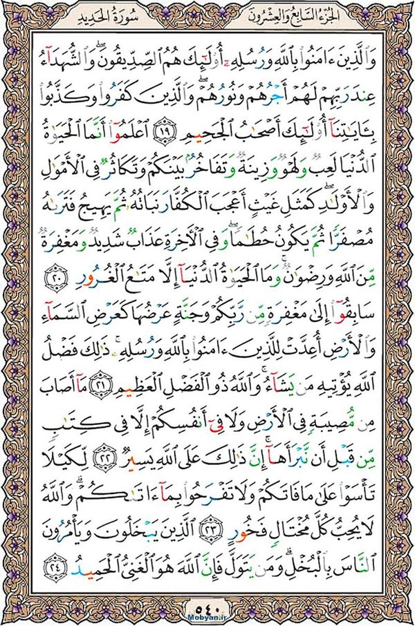 شروع صبح با قرآن کریم صفحه 540
