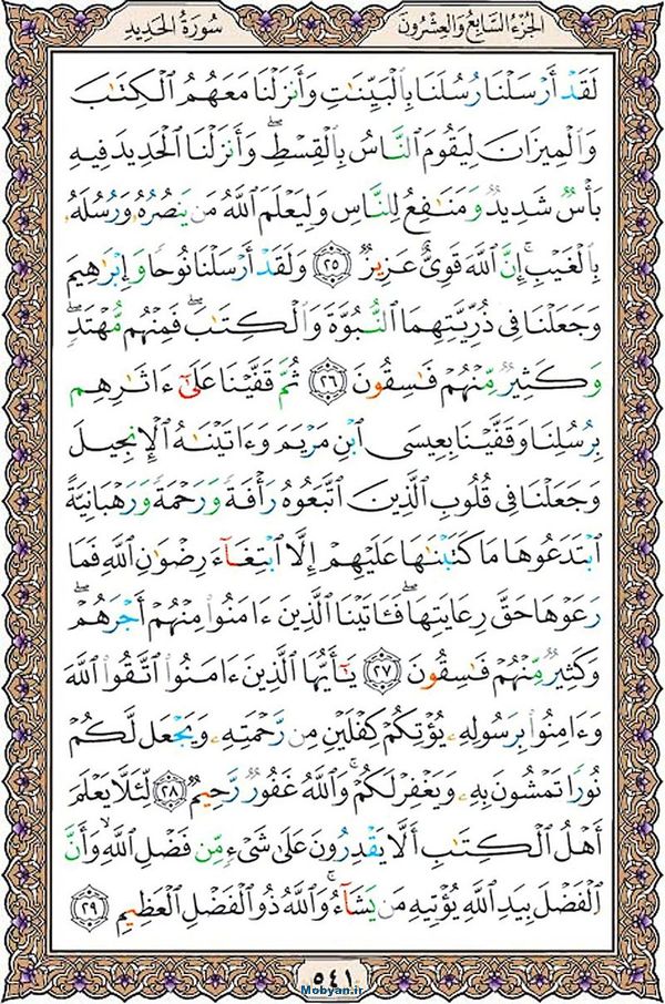 شروع صبح با قرآن کریم صفحه 541