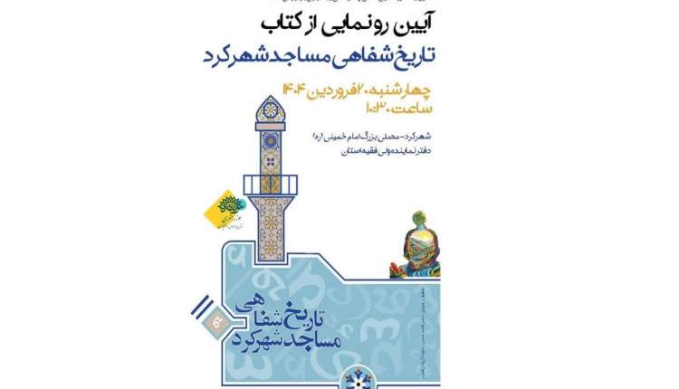 رونمایی از کتاب «تاریخ شفاهی مساجد شهرکرد»