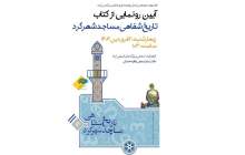 رونمایی از کتاب «تاریخ شفاهی مساجد شهرکرد»