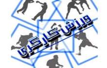 اعزام ورزشکاران کارگر  به مسابقات جهانی