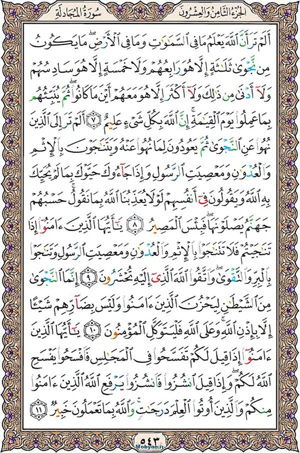 شروع صبح با قرآن کریم صفحه 543