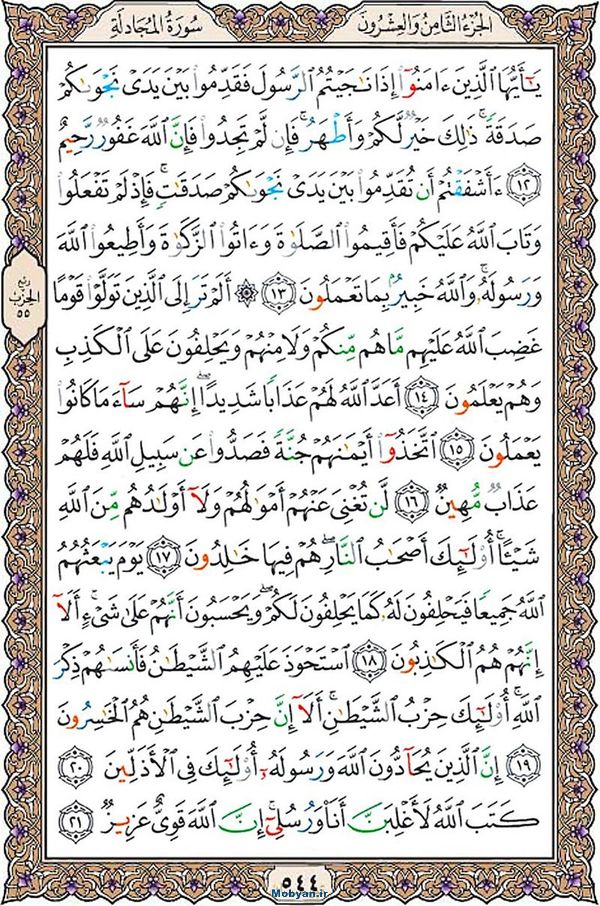 شروع صبح با قرآن کریم صفحه 544