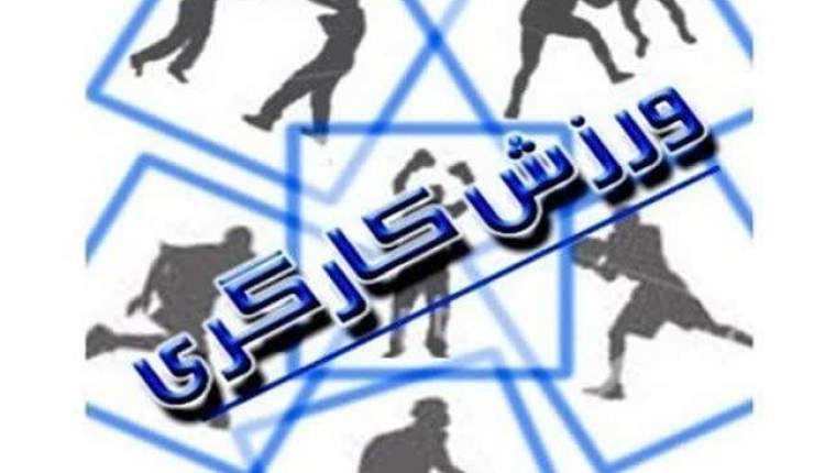 اعزام ورزشکاران کارگر چهارمحالی به مسابقات جهانی