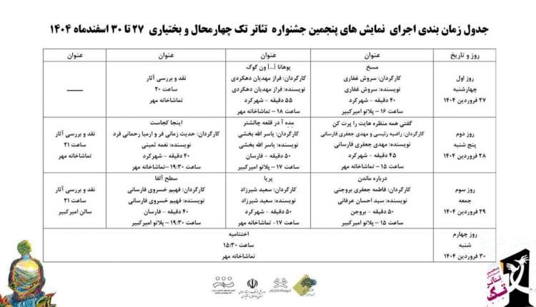 انتشار جدول زمانبندی اجرای جشنواره تئاتر تک