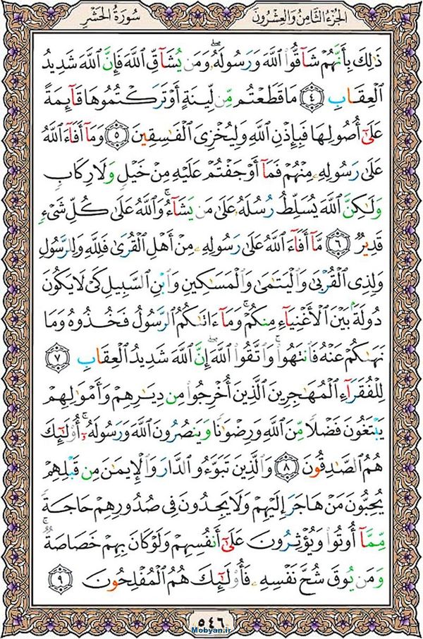 شروع صبح با قرآن کریم صفحه 546