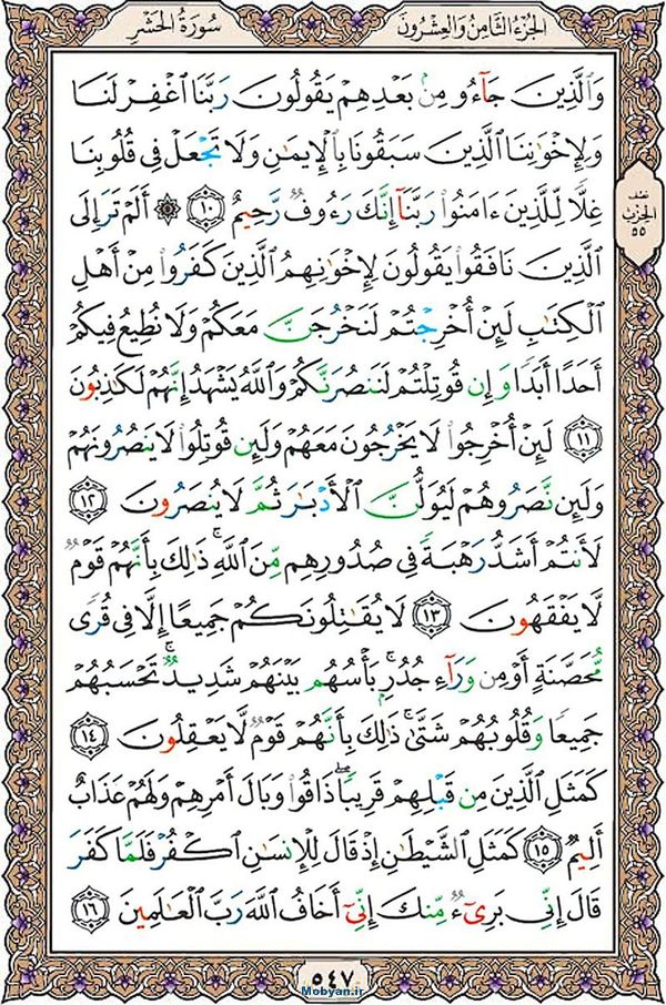 شروع صبح با قرآن کریم صفحه 547