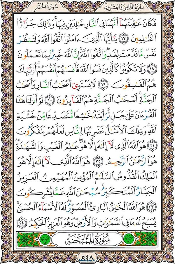 شروع صبح با قرآن کریم صفحه 548