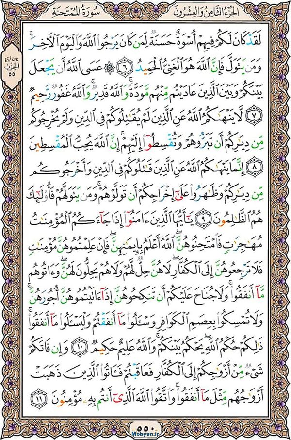 شروع صبح با قرآن کریم صفحه 550