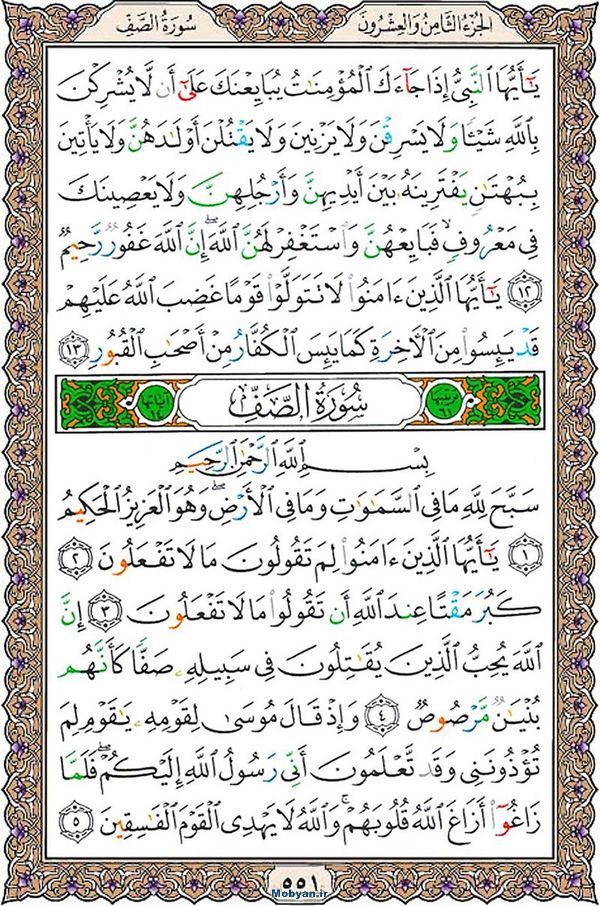 شروع صبح با قرآن کریم صفحه 551