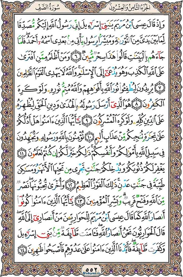 شروع صبح با قرآن کریم صفحه 552