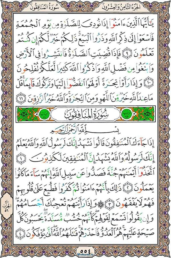 شروع صبح با قرآن کریم صفحه 554