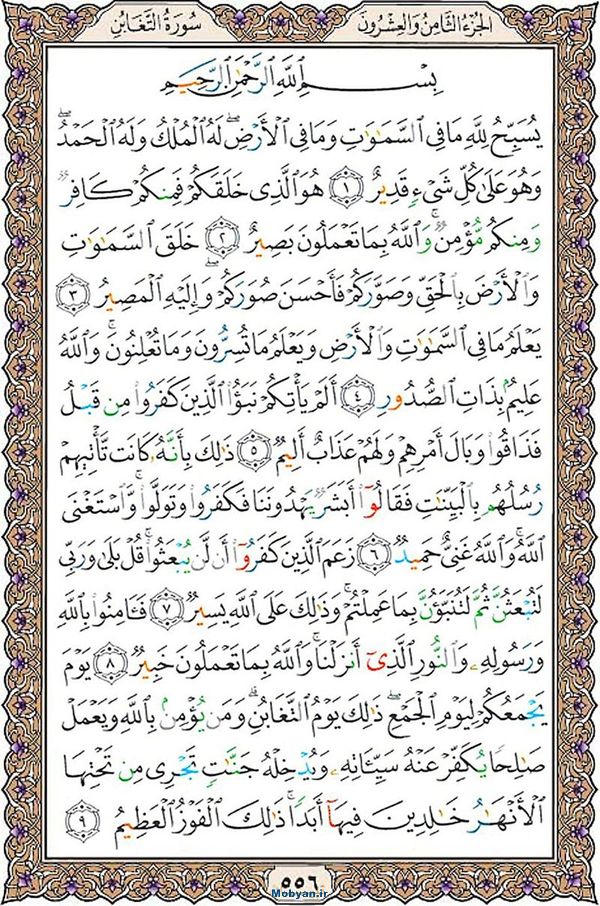 شروع صبح با قرآن کریم صفحه 556