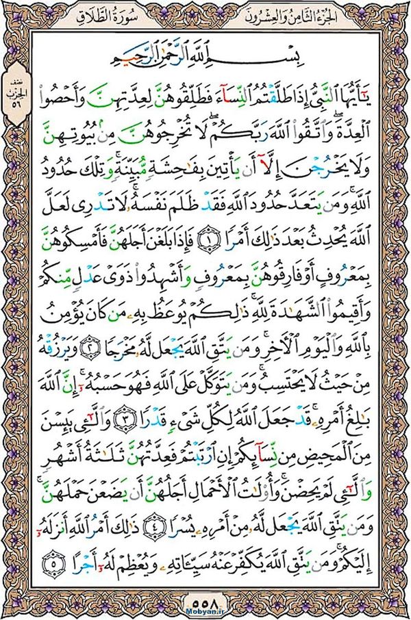 شروع صبح با قرآن کریم صفحه 558