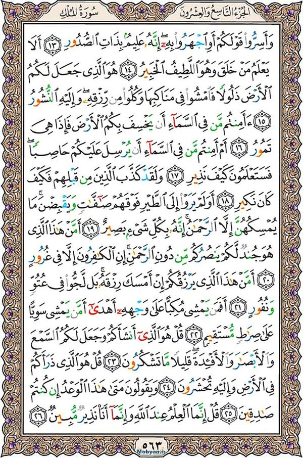 شروع صبح با قرآن کریم صفحه 563