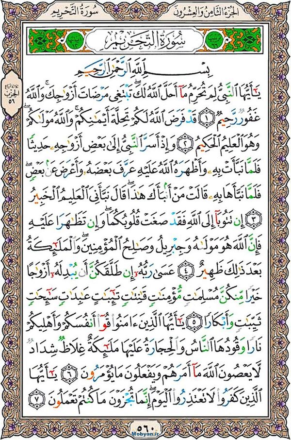 شروع صبح با قرآن کریم صفحه 560