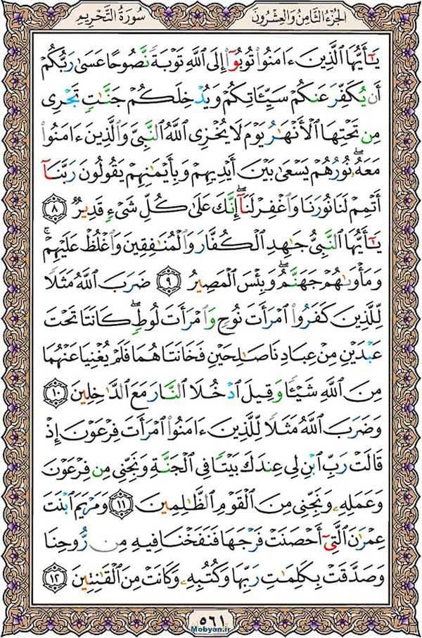 شروع صبح با قرآن کریم صفحه 561