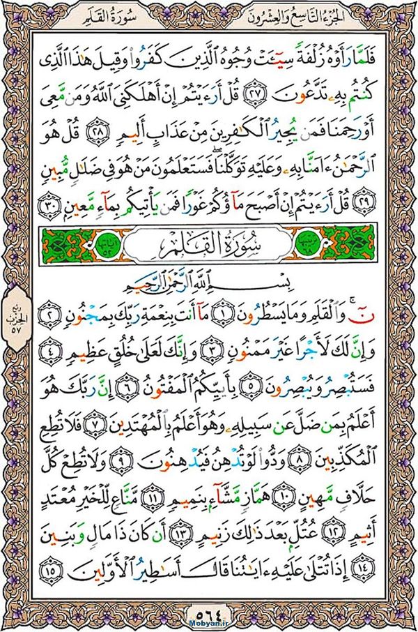 شروع صبح با قرآن کریم صفحه 564