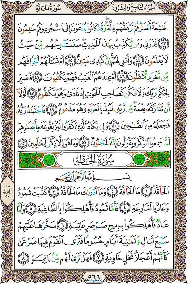 شروع صبح با قرآن کریم صفحه 566