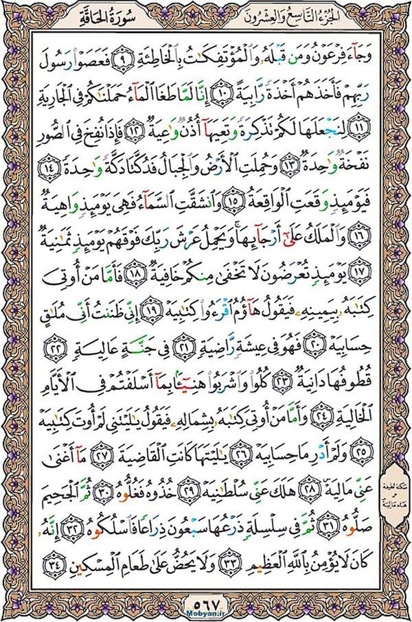 شروع صبح با قرآن کریم صفحه 567