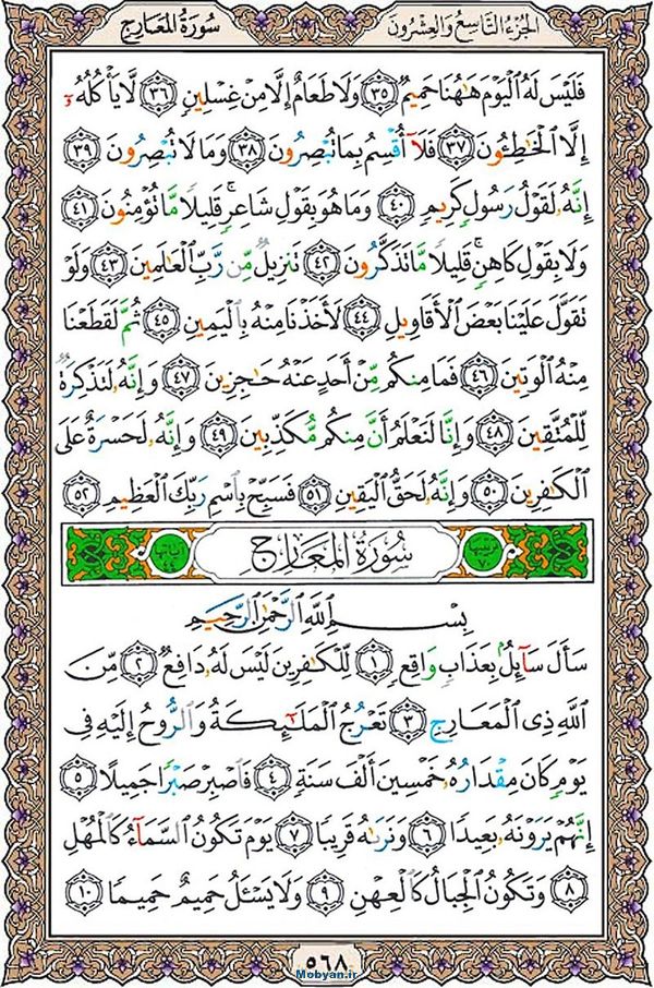 شروع صبح با قرآن کریم صفحه 568