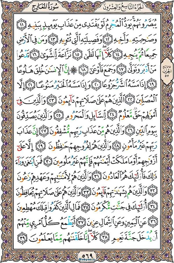 شروع صبح با قرآن کریم صفحه 569