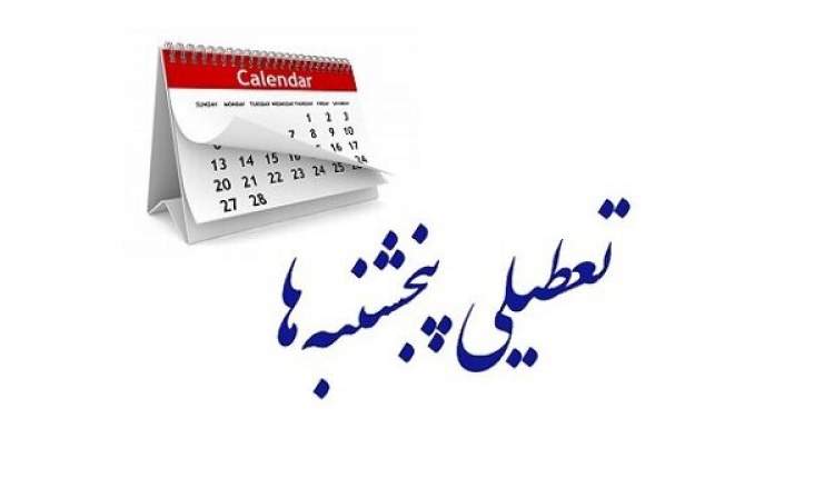 پنجشنبه‌ها تعطیل و ساعات ادارات تغییر کرد